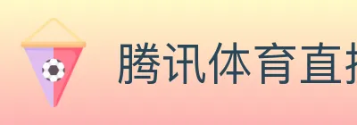 腾讯体育直播 logo